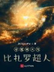 穿越诸天的比扎罗超人