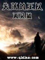 失落的王权